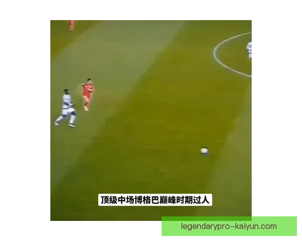 博格巴比赛状态回暖，近期表现稳健引发关注